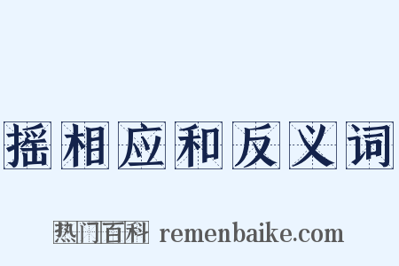 摇相应和反义词是什么意思的图片